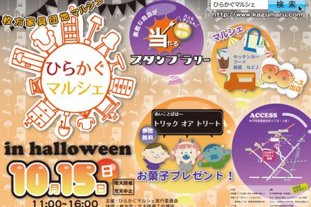 10/15（日）開催の「ひらかぐマルシェ」に協賛させて頂きます！